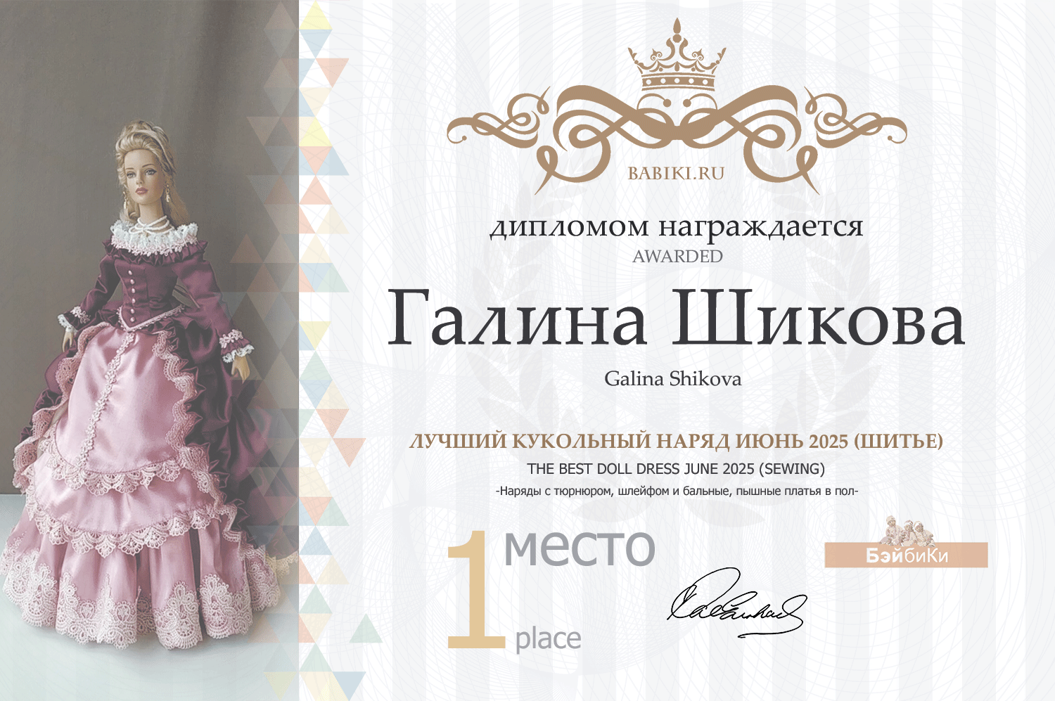 Диплом - Галина Шикова