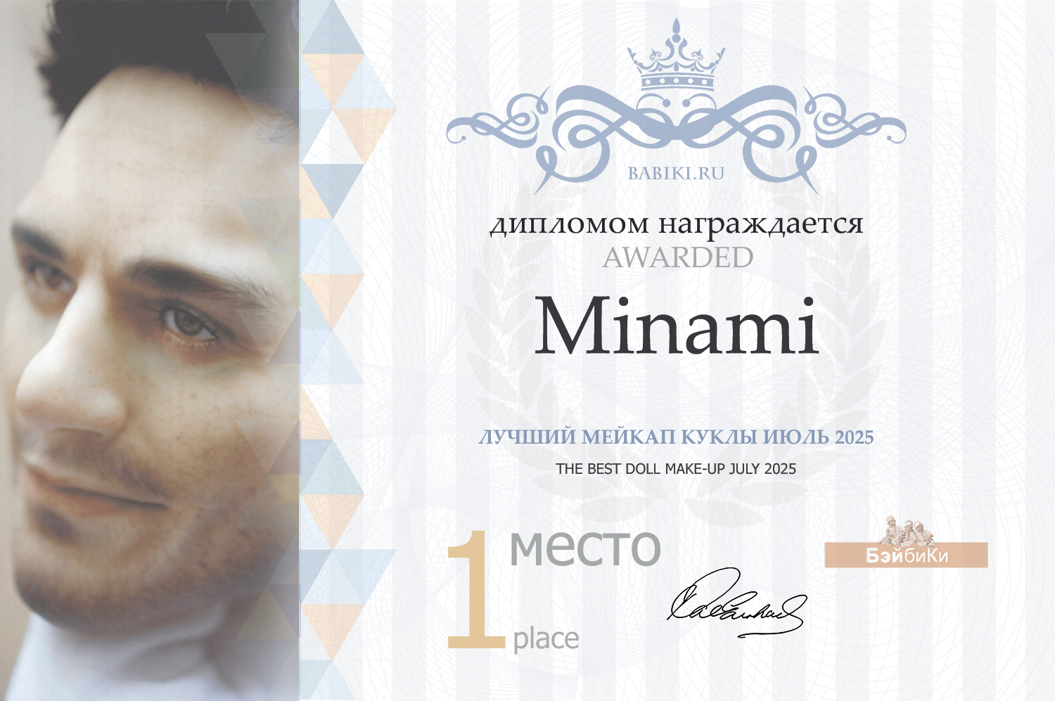 Диплом - Minami
