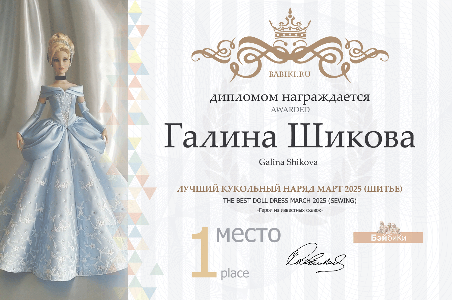 Диплом - Галина Шикова