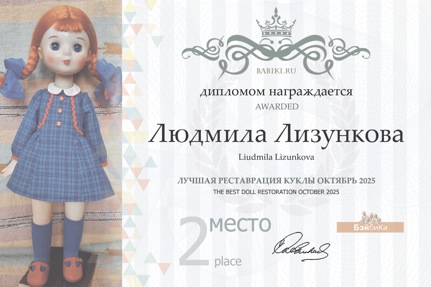 Диплом - Людмила Лизункова