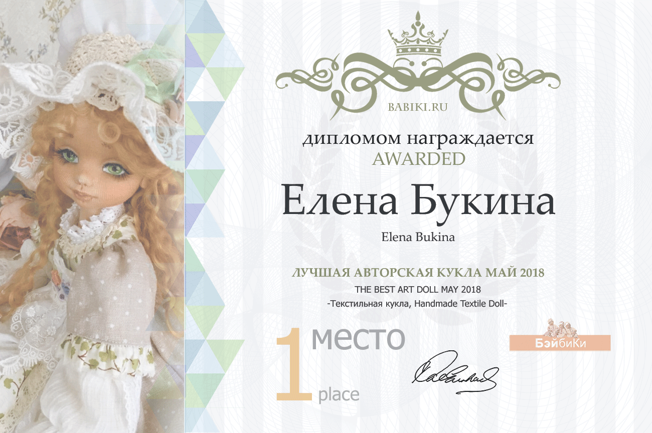 Авторский конкурс. Лучшие: мишка Тедди, текстильная кукла, кукла реборн, мейкап и наряд для куклы. Май 2018