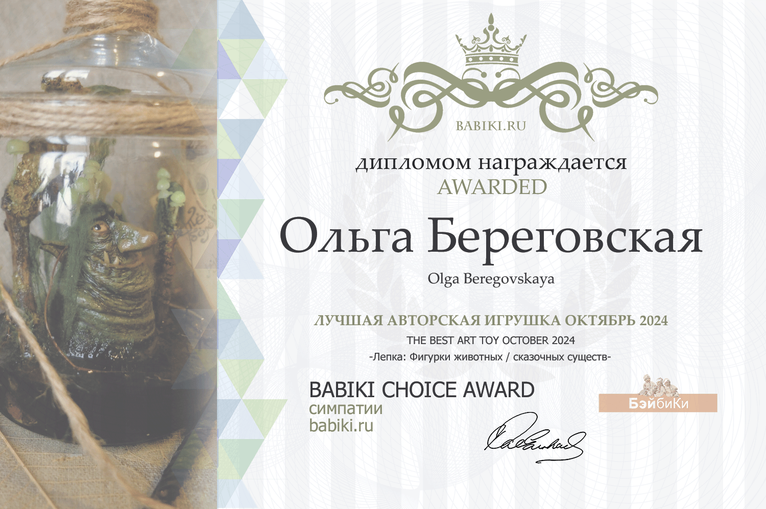 Диплом - Ольга Береговская