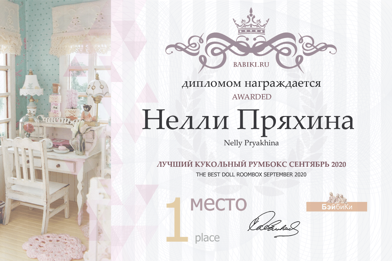 Общий: "Натуралисты". Авторские конкурсы: Лучшая кукла реборн и кукольная одежда, лучший кукольный домик и игрушка Тедди.