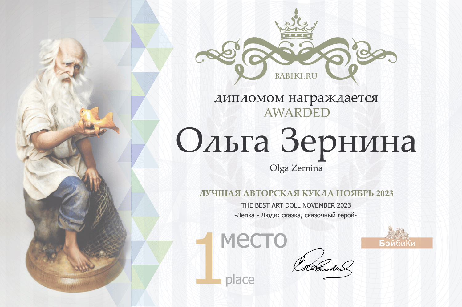 Диплом - Ольга Зернина