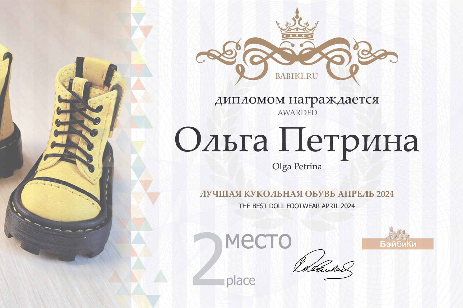 Диплом - Ольга Петрина