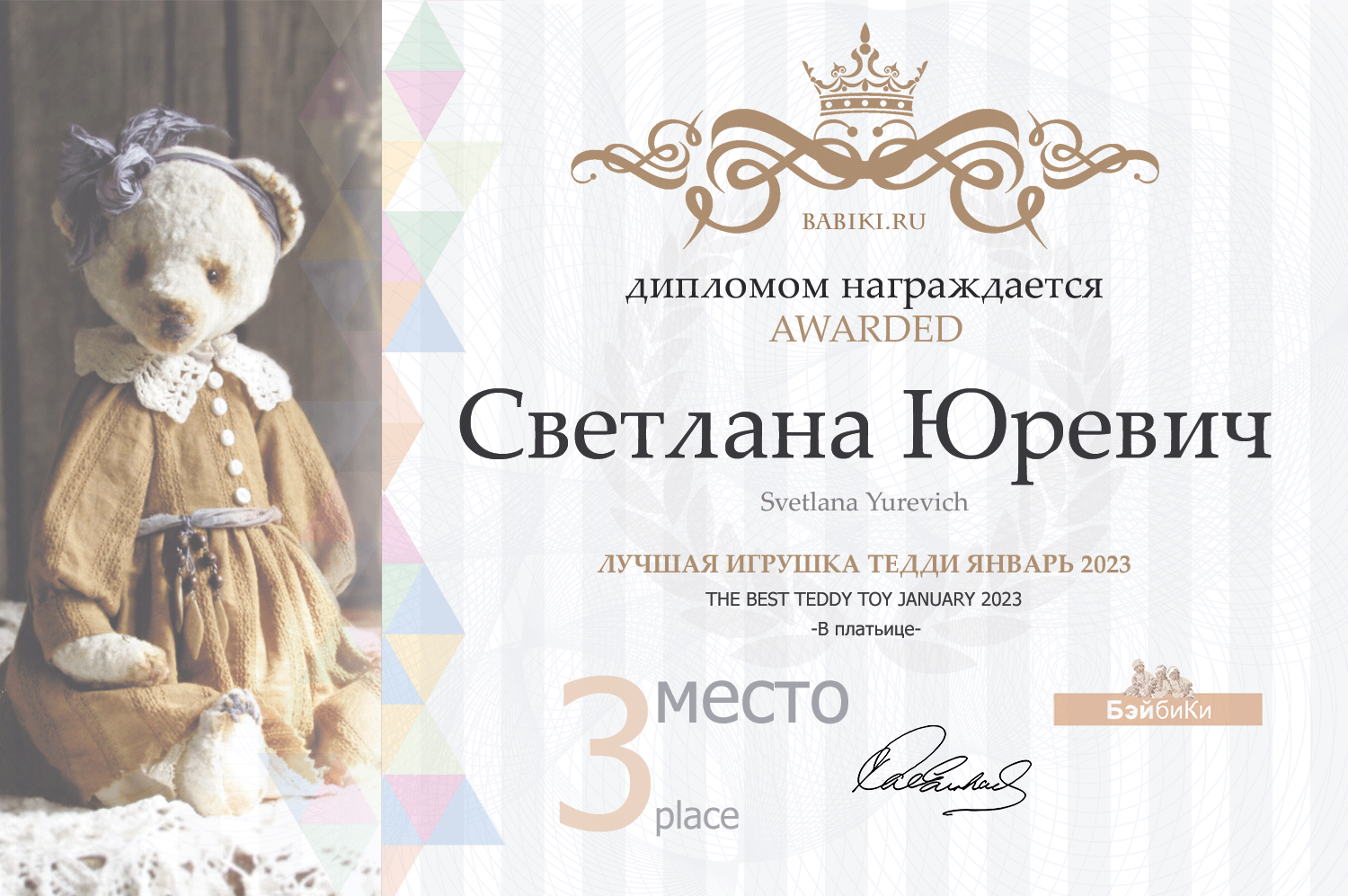 Диплом - Светлана Юревич