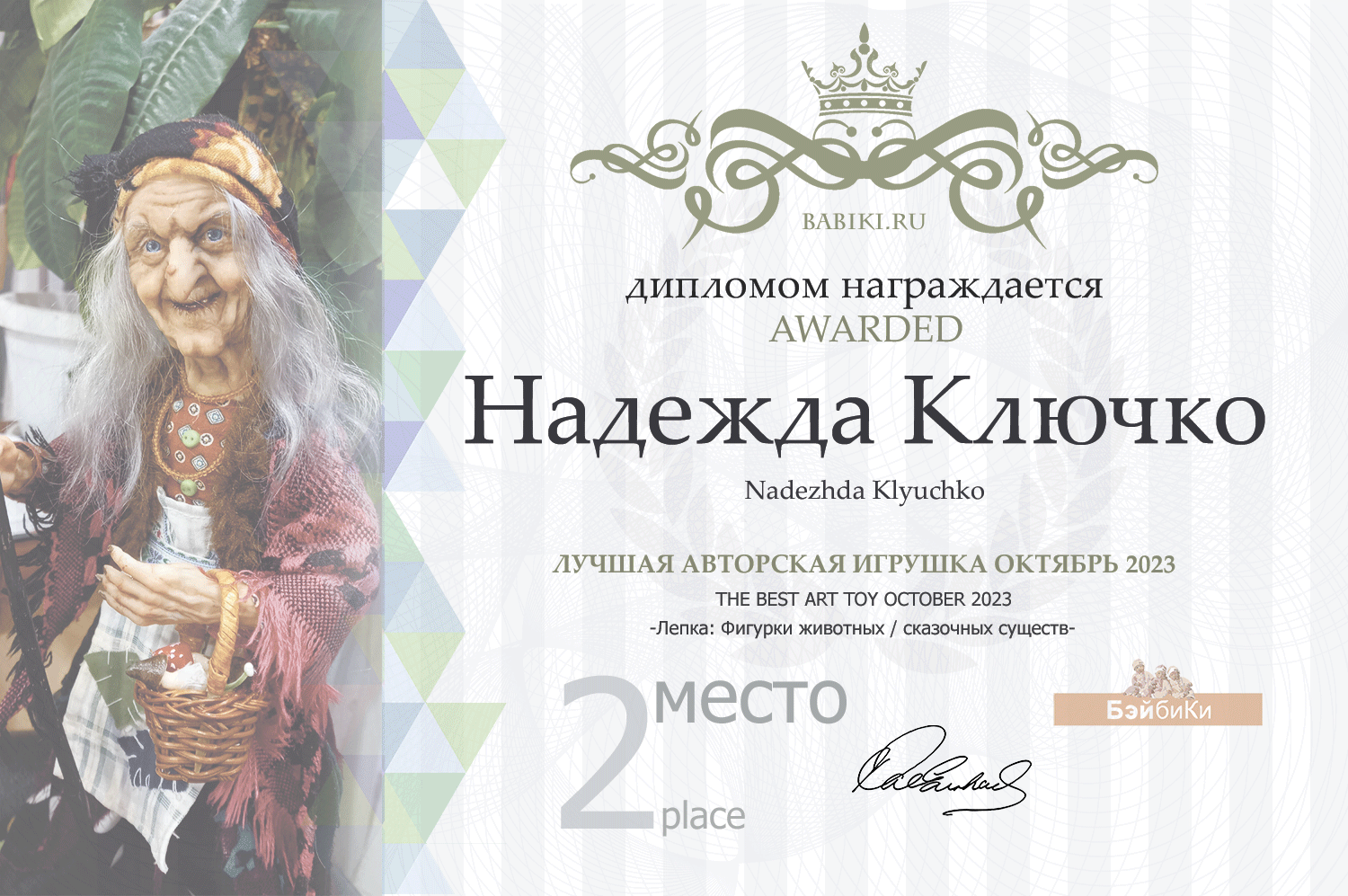 Диплом - Надежда Ключко