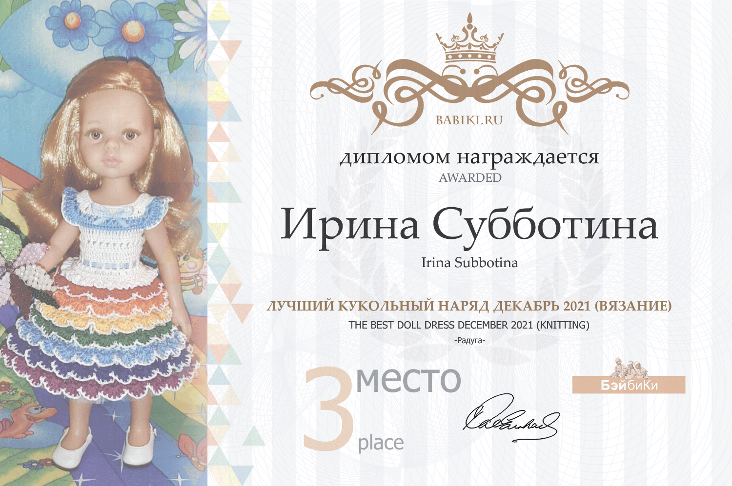 диплом Ирина Субботина