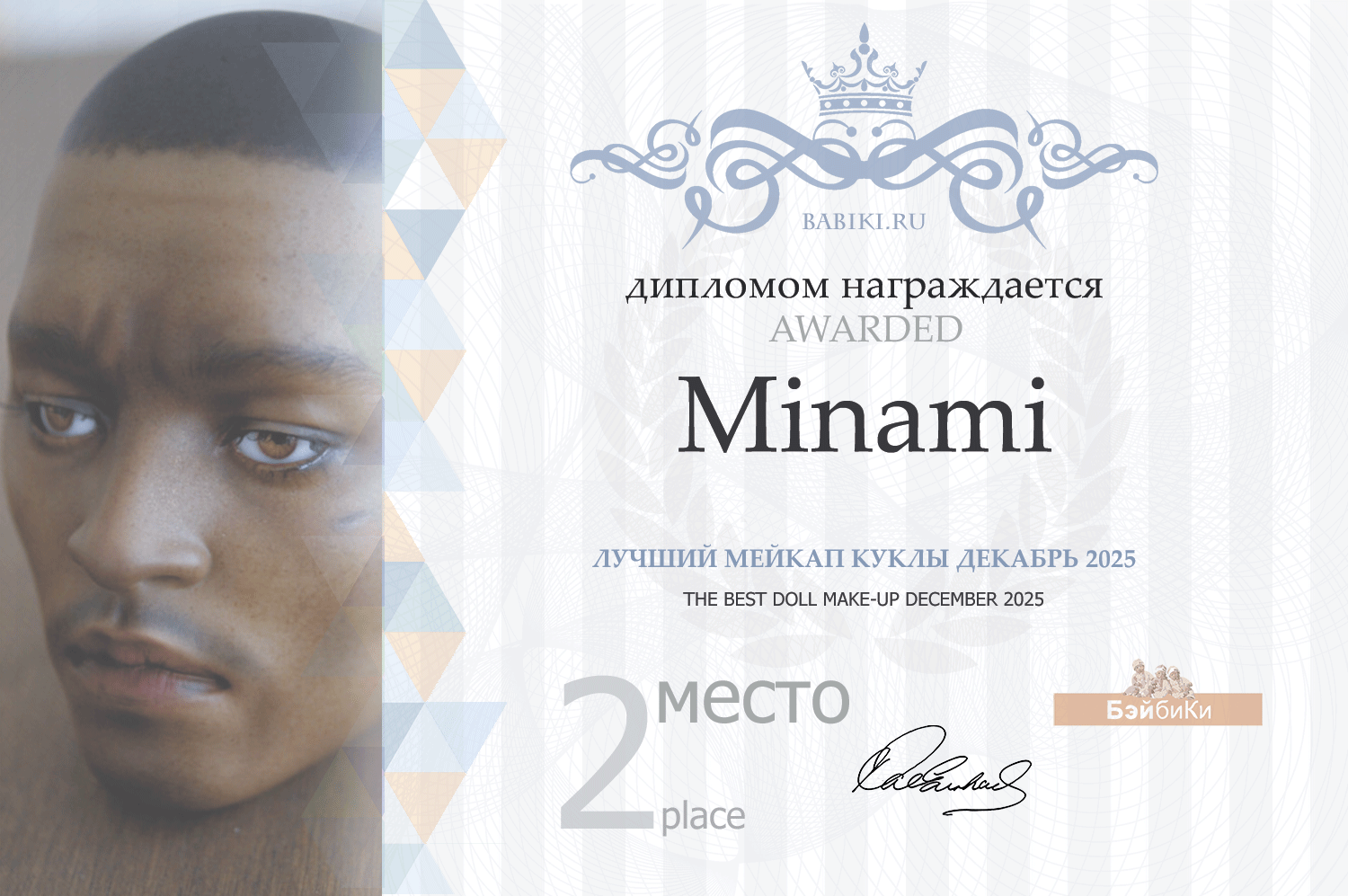 Диплом - Minami
