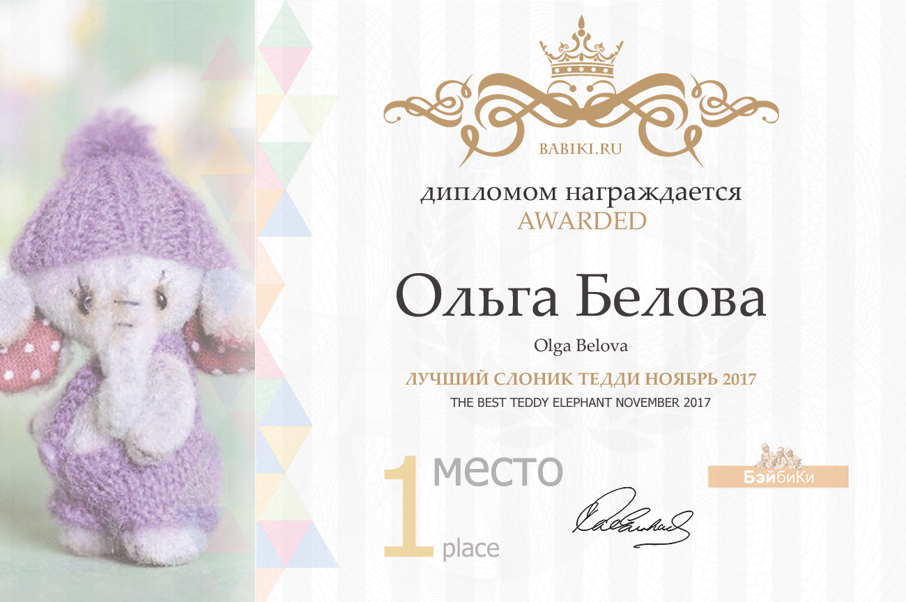 Авторский конкурс. Лучшая кукла реборн, лучший наряд для куклы, лучший слоник Тедди, лучшая вязаная кукла, игрушка. Ноябрь