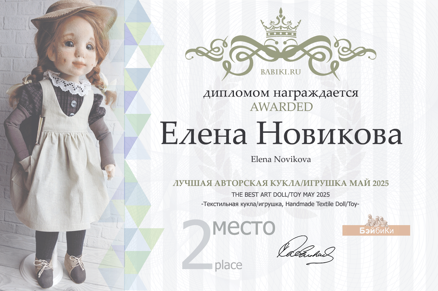 Диплом - Елена Новикова