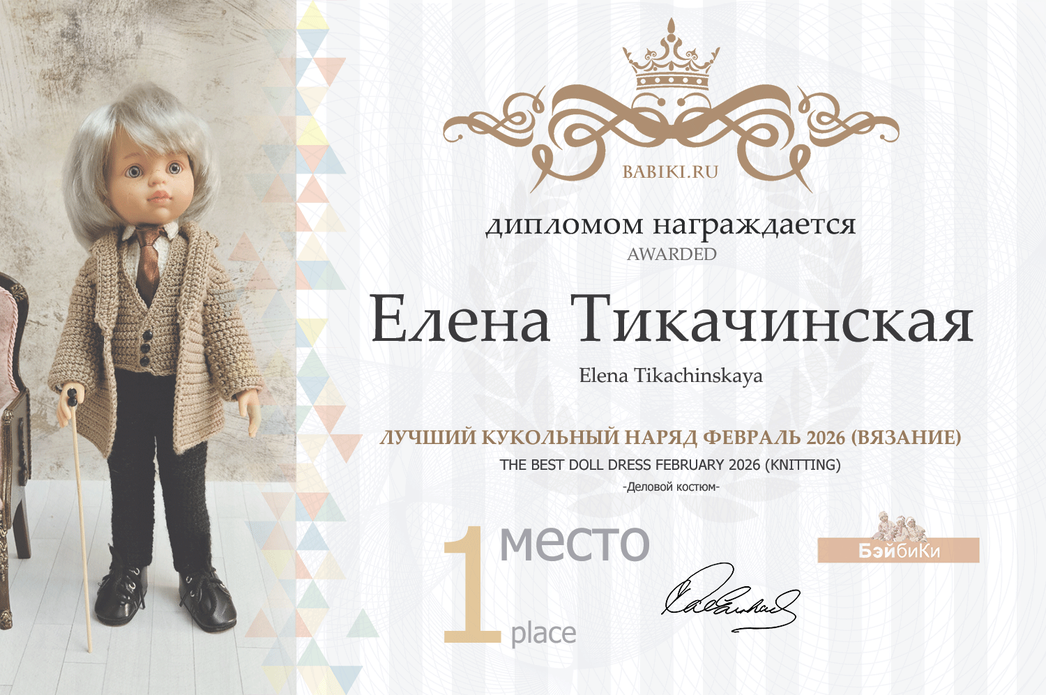 Диплом - Елена Тикачинская