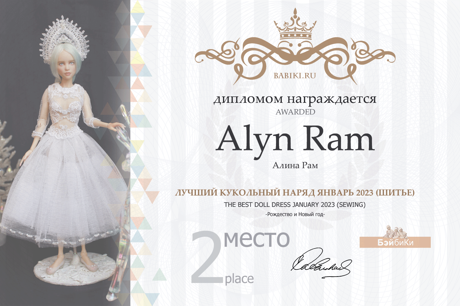 Диплом - Alyn Ram