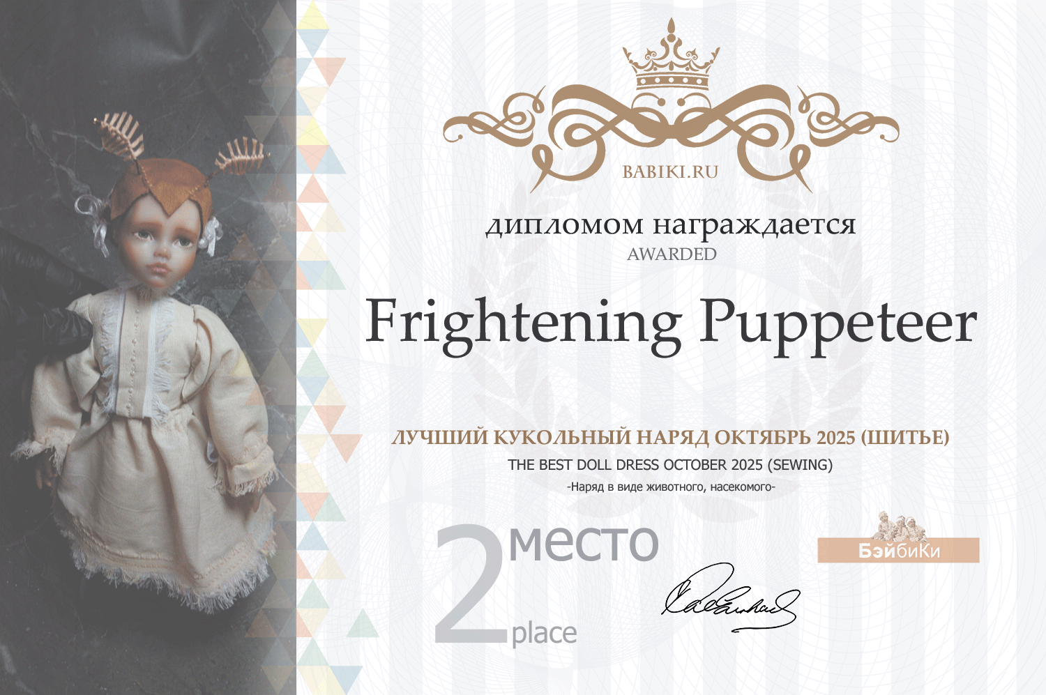 Диплом - Frightening Puppeteer