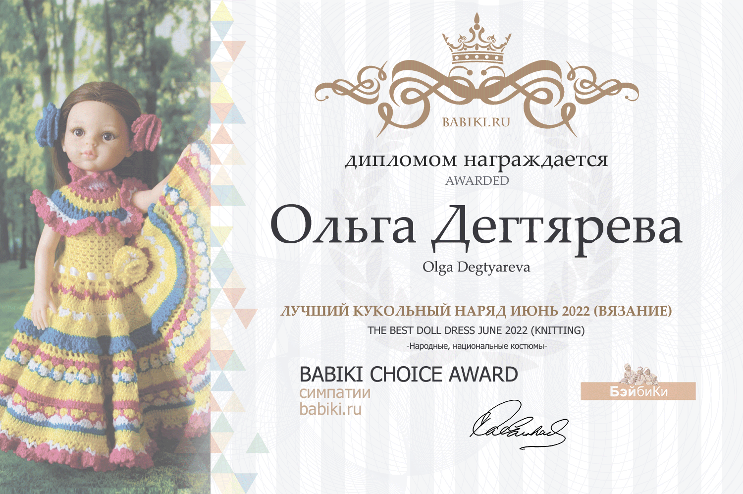 Диплом - Ольга Дегтярева