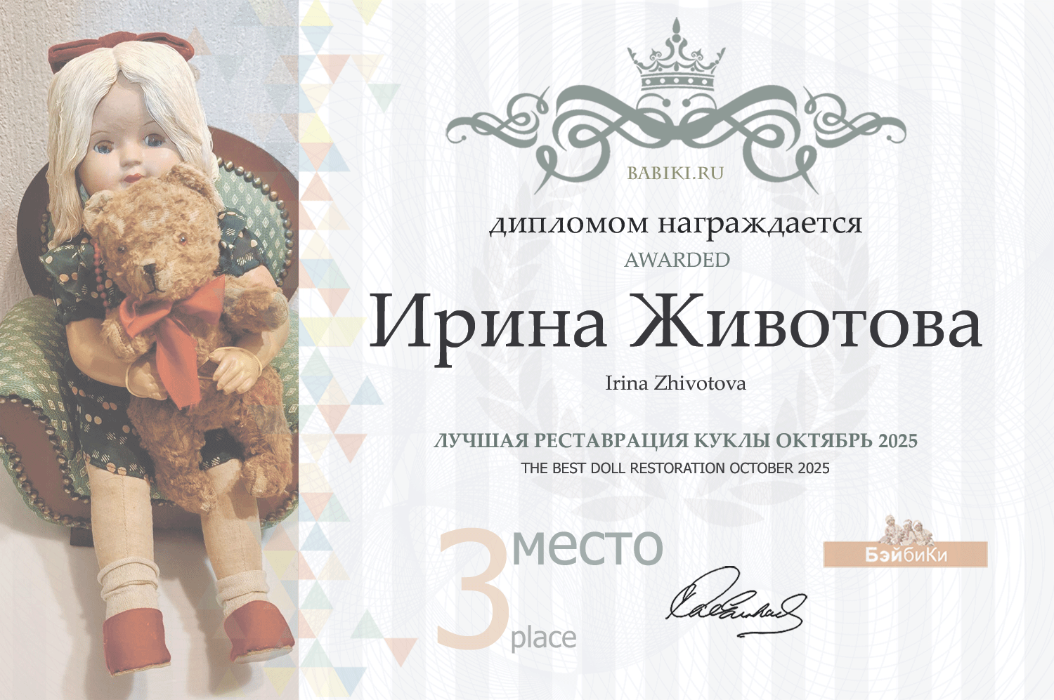 Диплом - Ирина Животова
