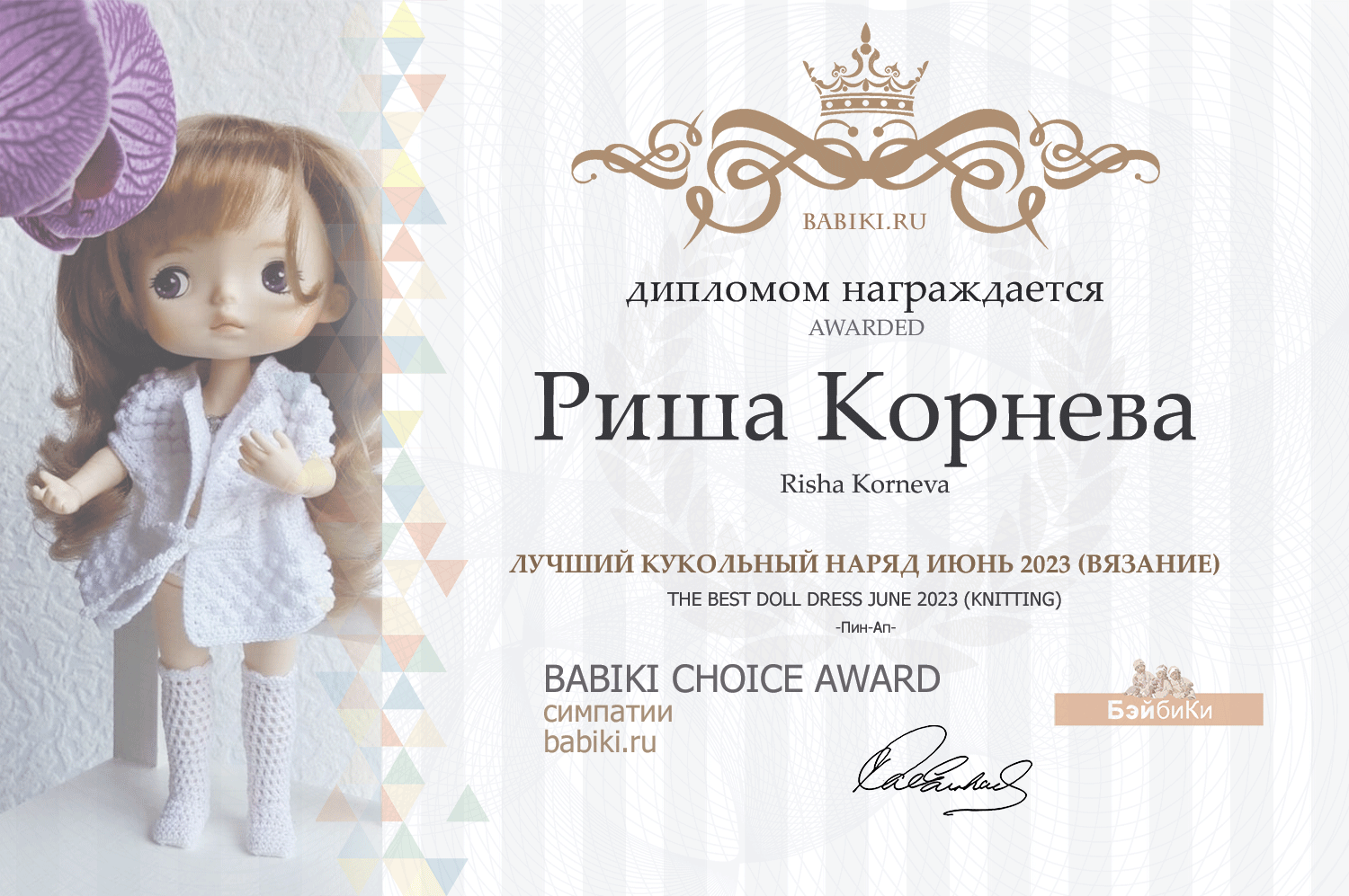 Диплом - Риша Корнева