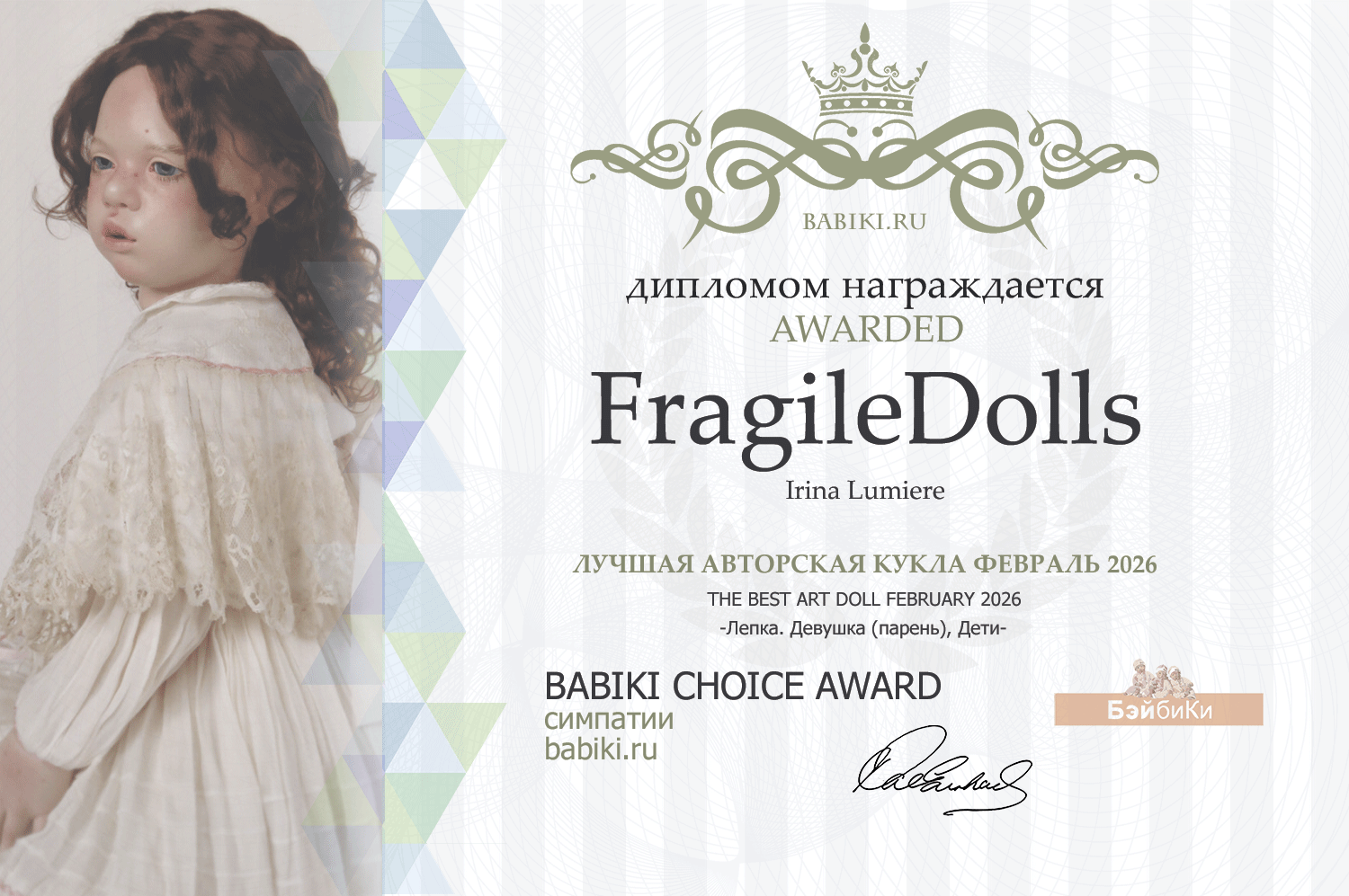 Диплом - Irina Lumiere, FragileDolls