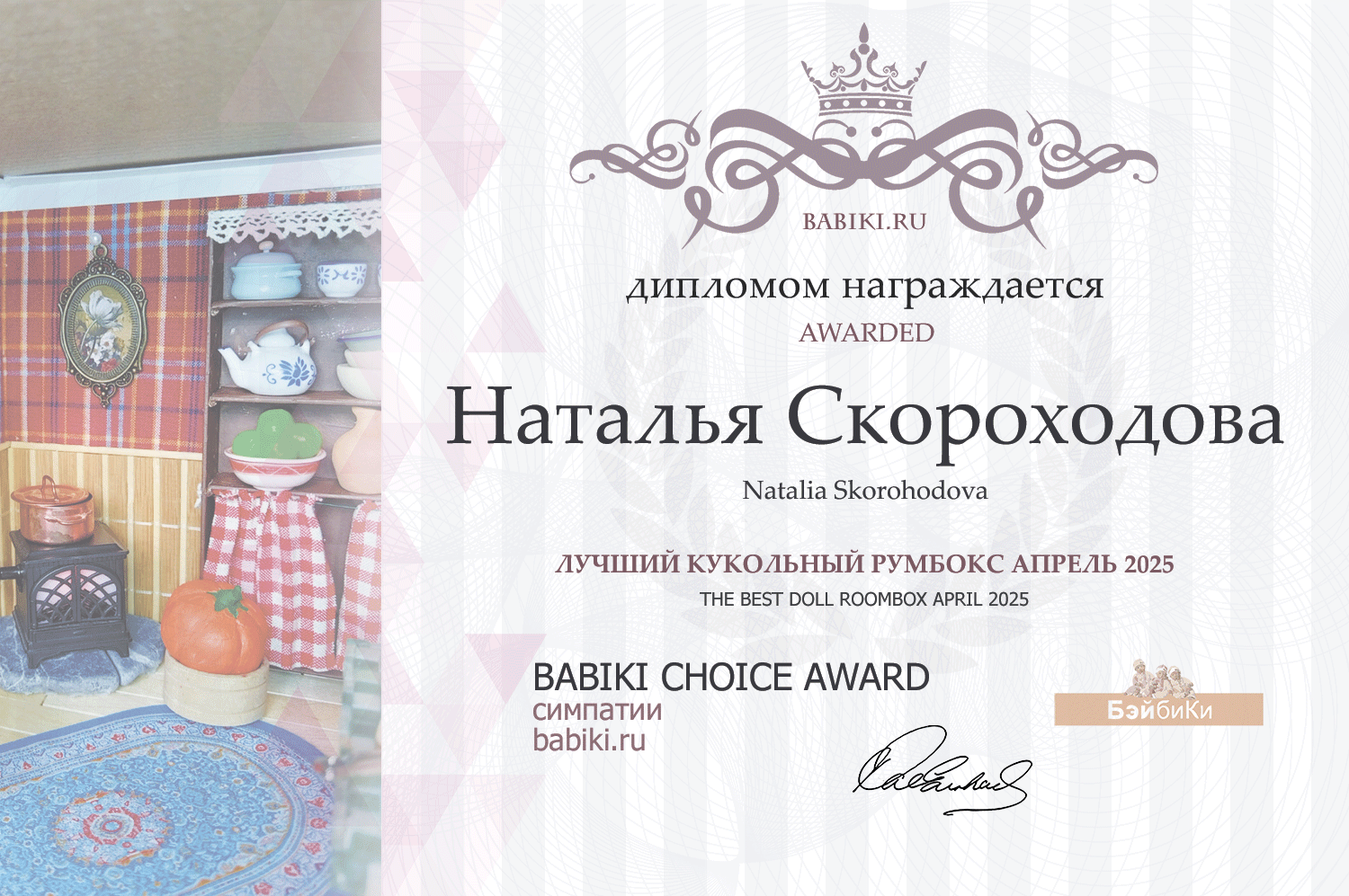 Диплом - Наталья Скороходова
