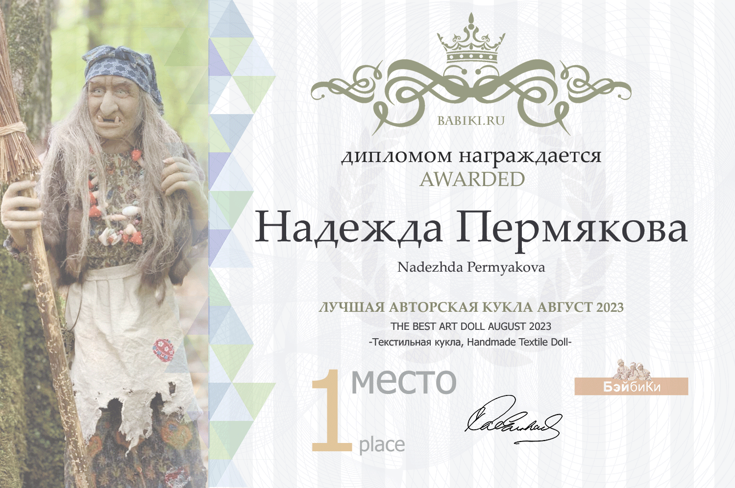 Диплом - Надежда Пермякова