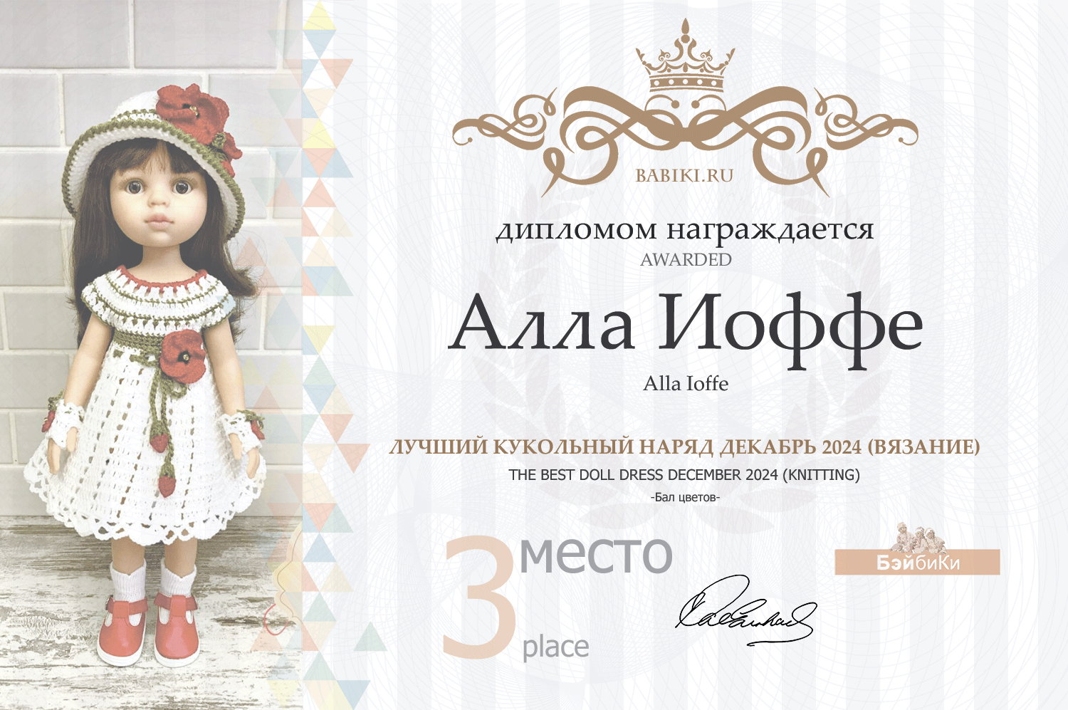 Диплом - Алла Иоффе
