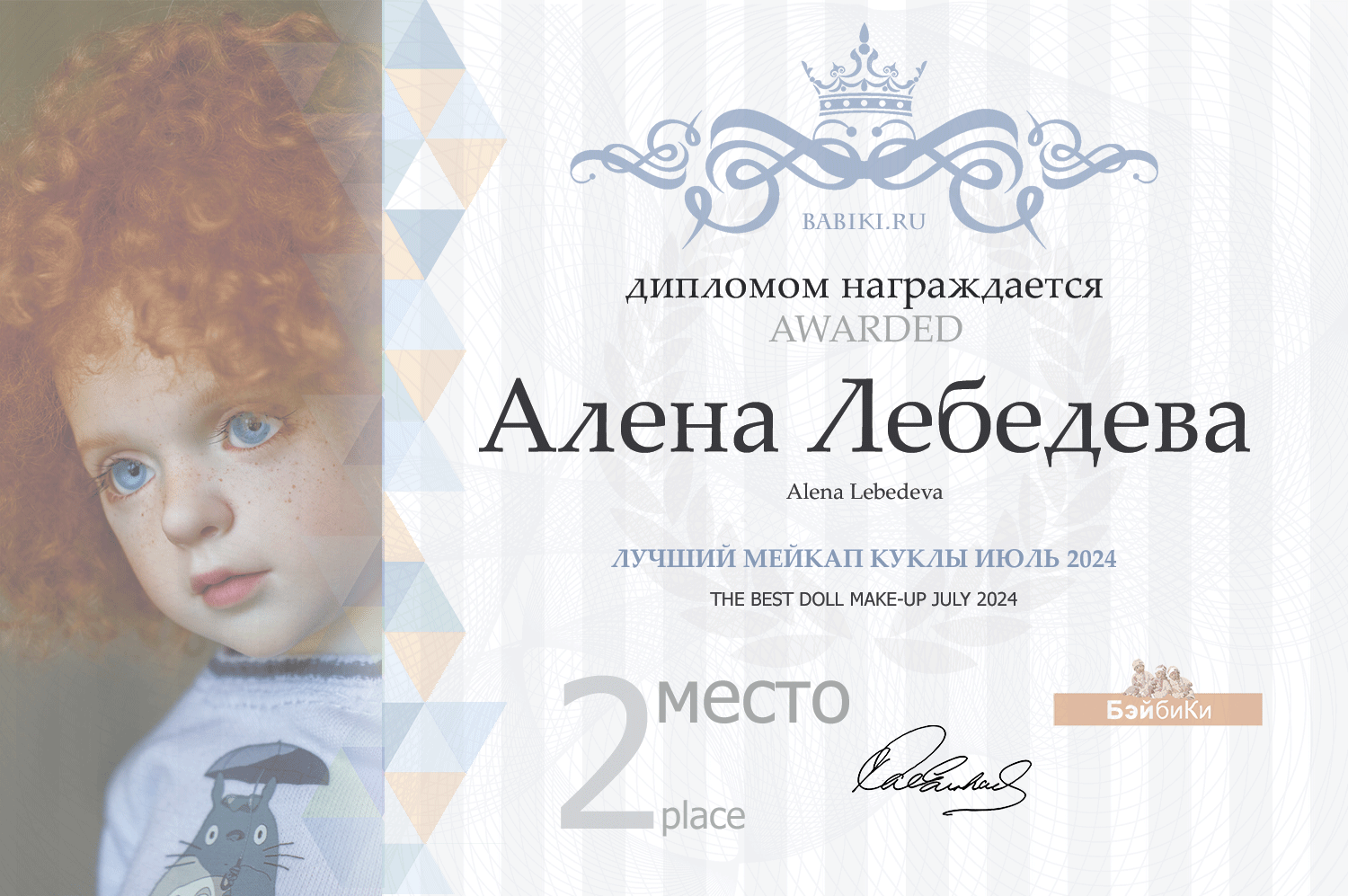 Диплом - Алена Лебедева