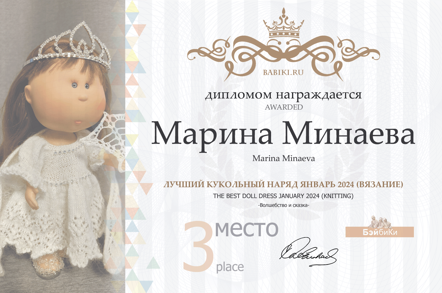 Диплом - Марина Минаева