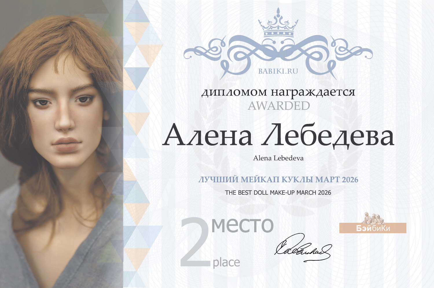 Диплом - Алена Лебедева