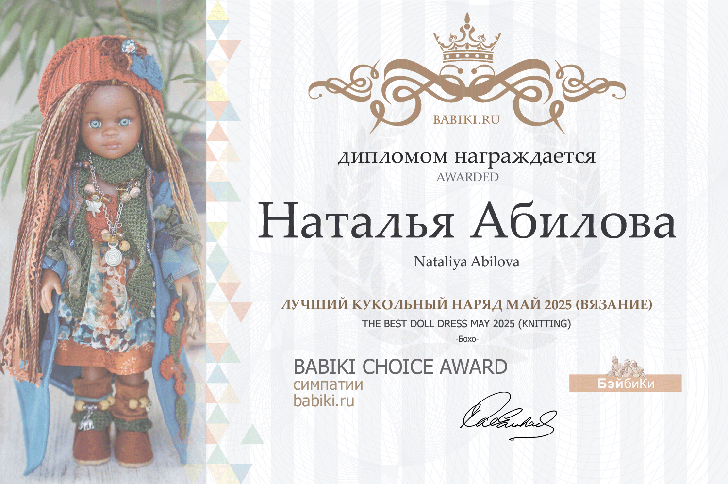 Диплом - Наталья Абилова
