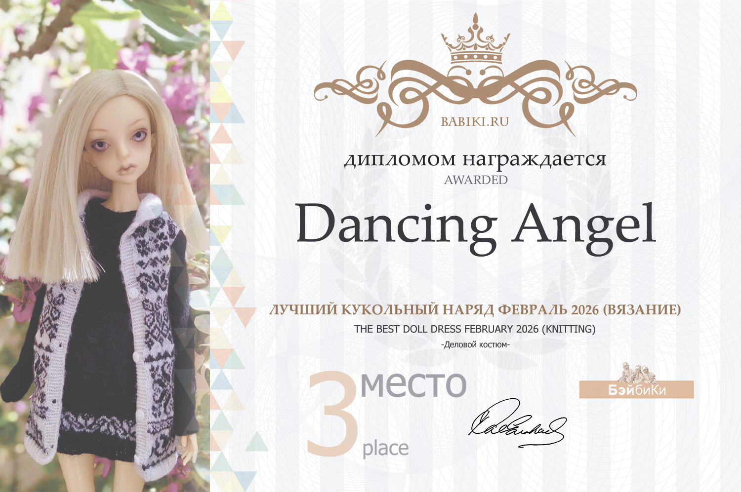 Диплом - Dancing Angel