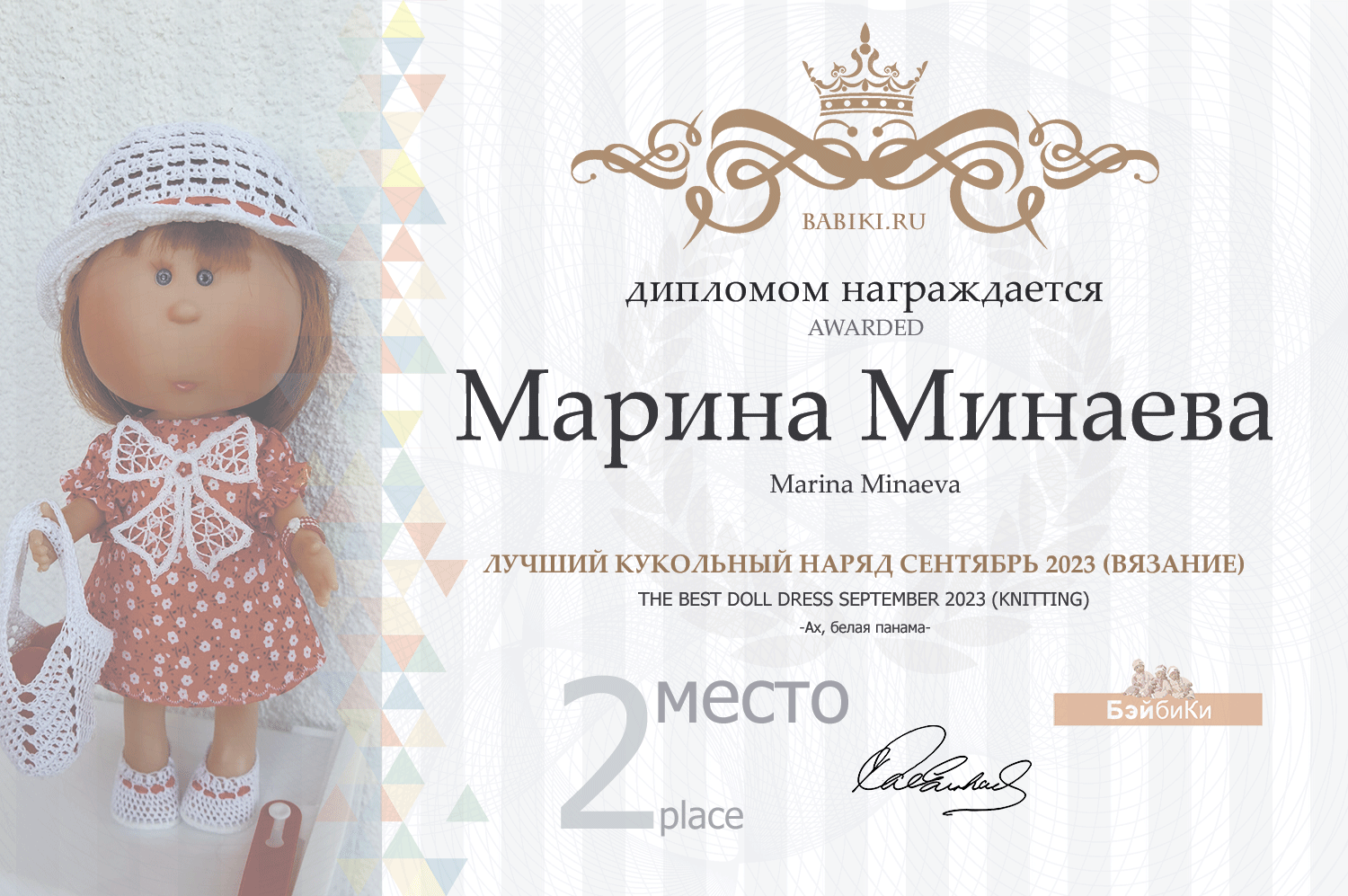 Диплом - Марина Минаева
