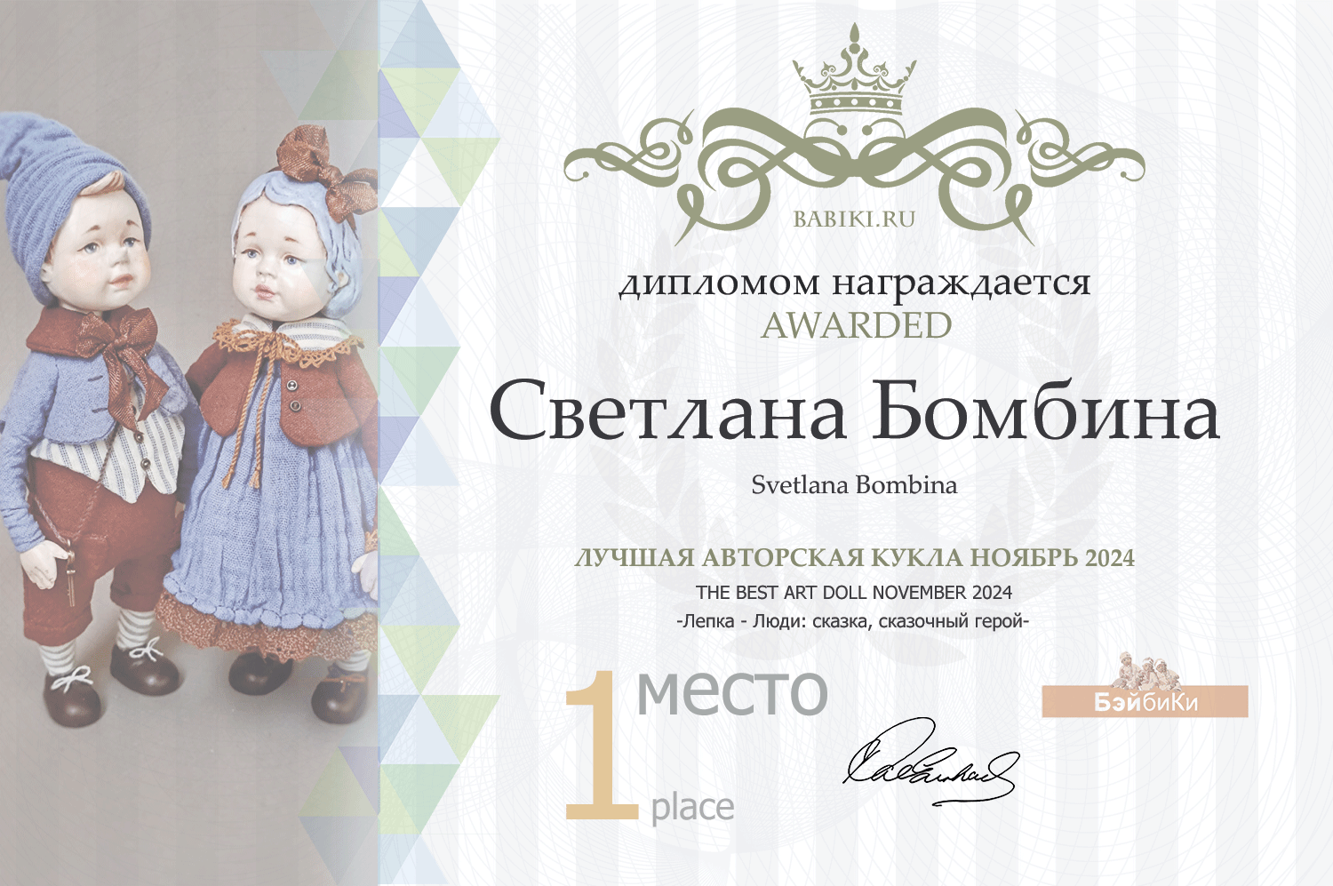 Диплом - Светлана Бомбина