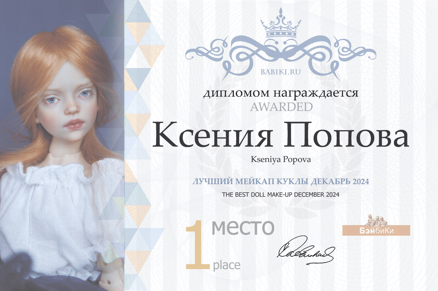 Диплом - Ксения Попова