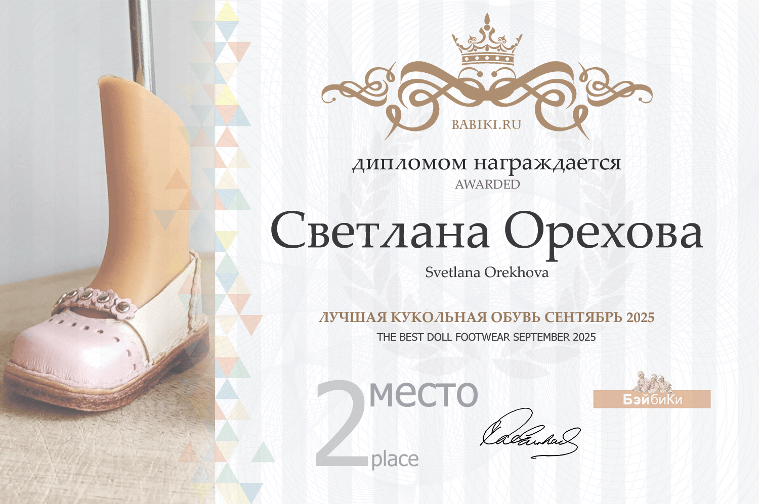 Диплом - Светлана Орехова