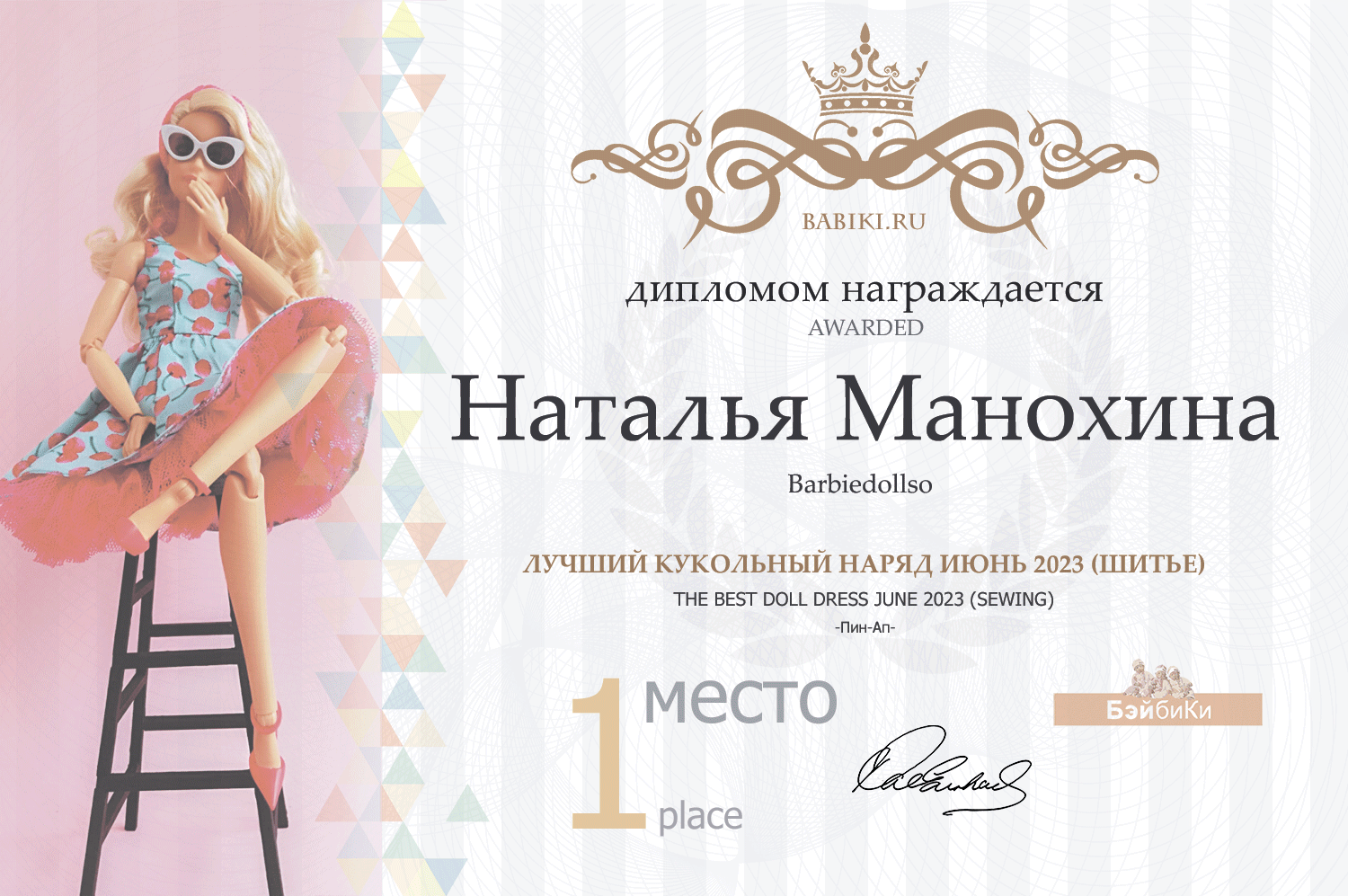 Диплом - Наталья Манохина