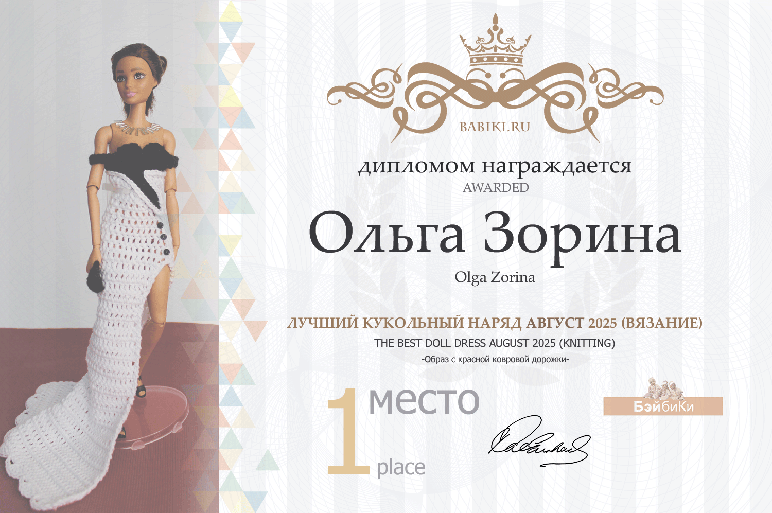 Диплом - Ольга Зорина