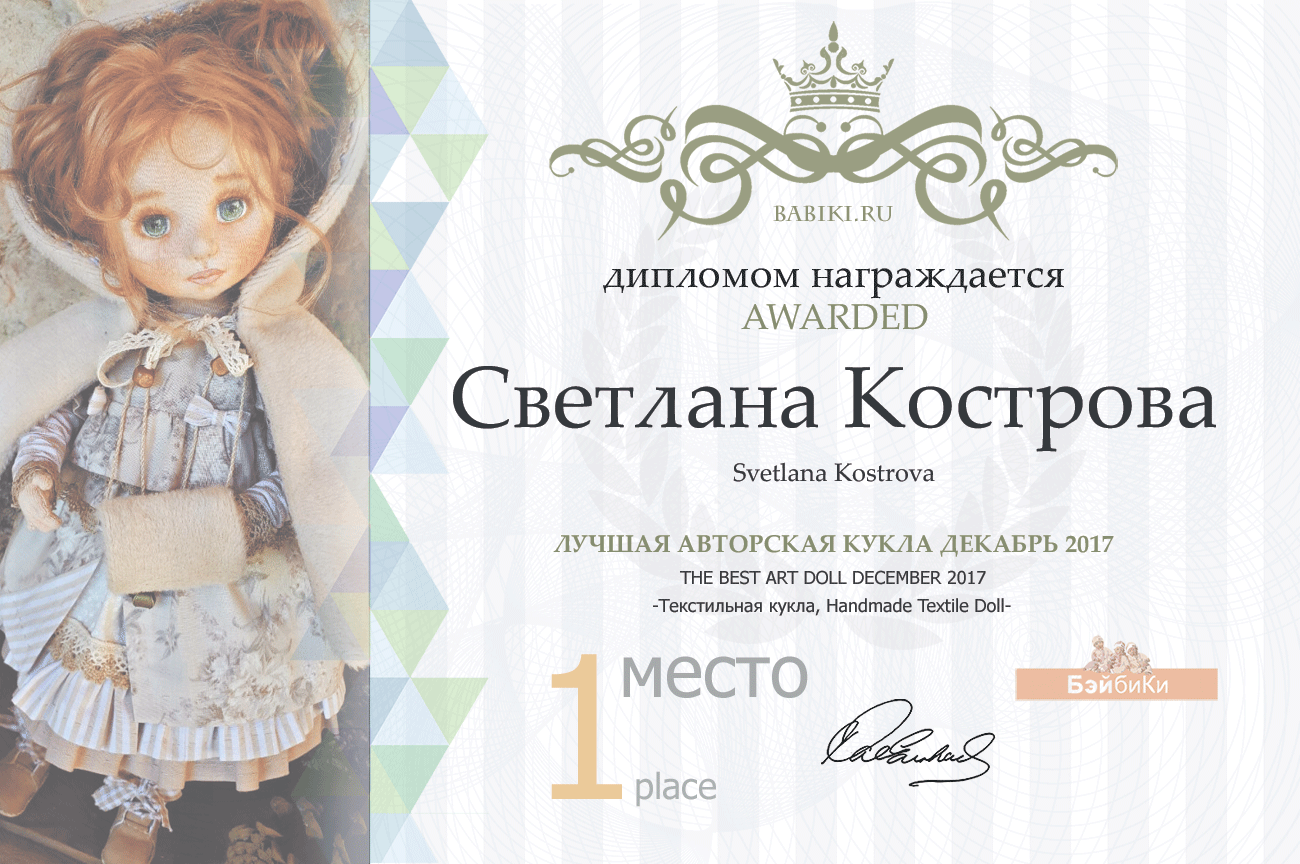Авторский конкурс. Лучшая кукла реборн, лучший наряд для куклы, лучший Тедди, лучшая текстильная кукла, валяная игрушка.