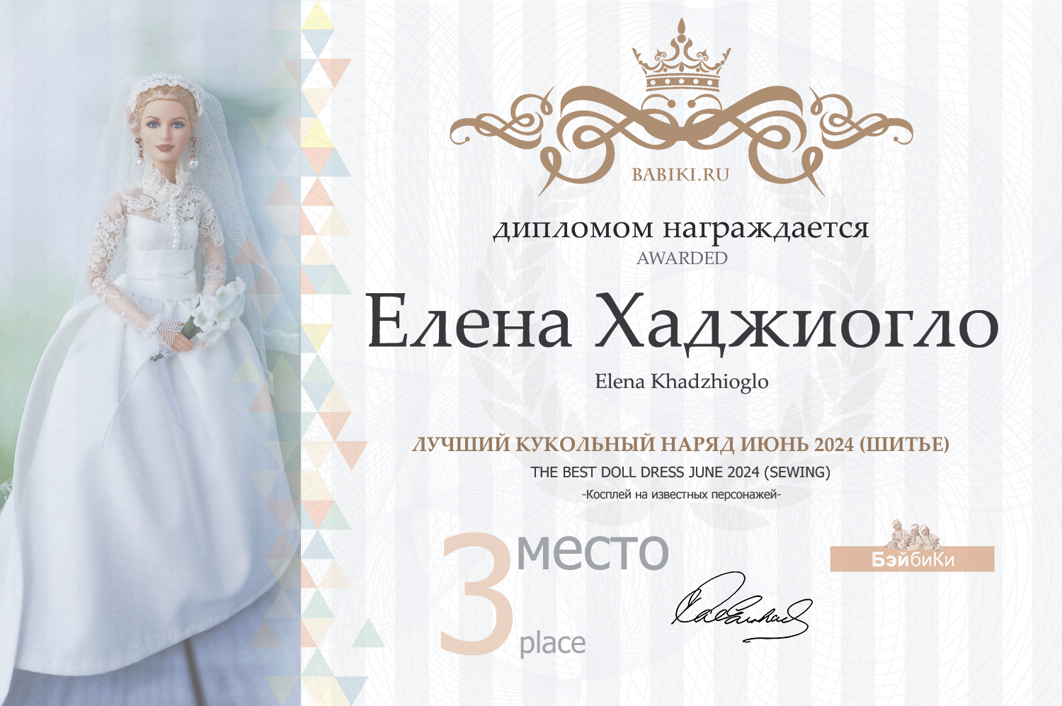 Диплом - Елена Хаджиогло