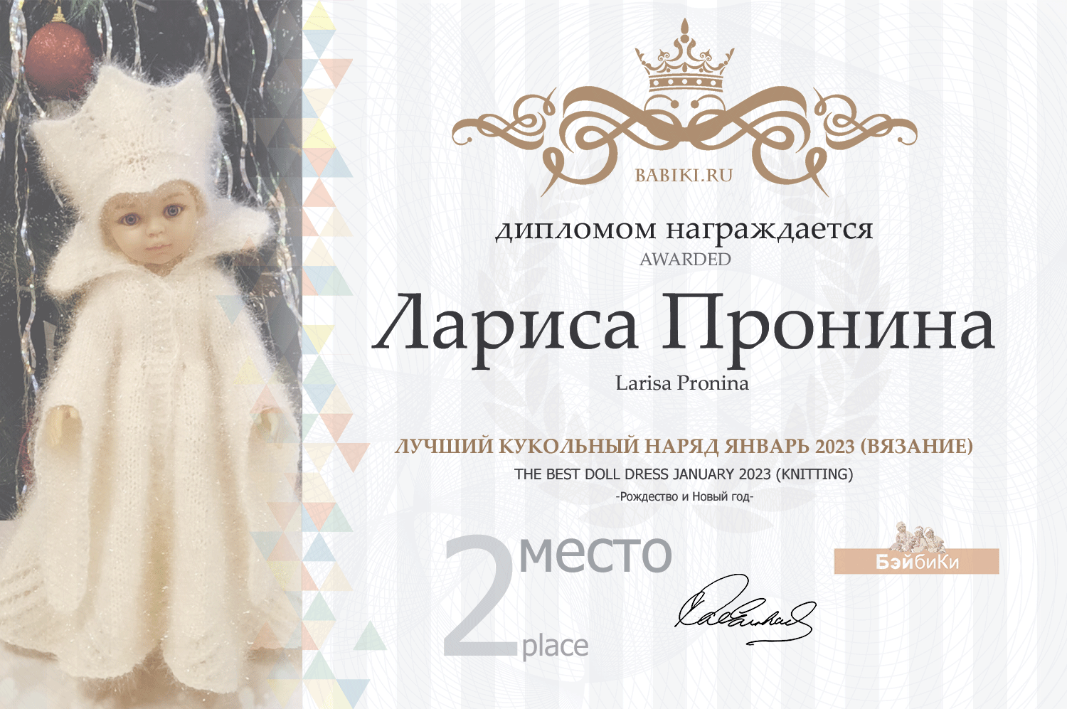 Диплом - Лариса Пронина