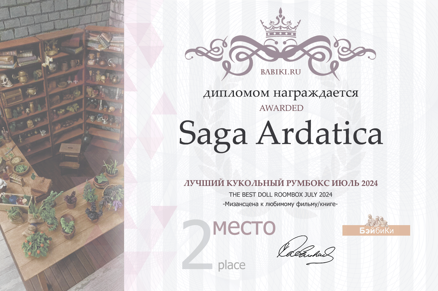 Диплом - Saga Ardatica