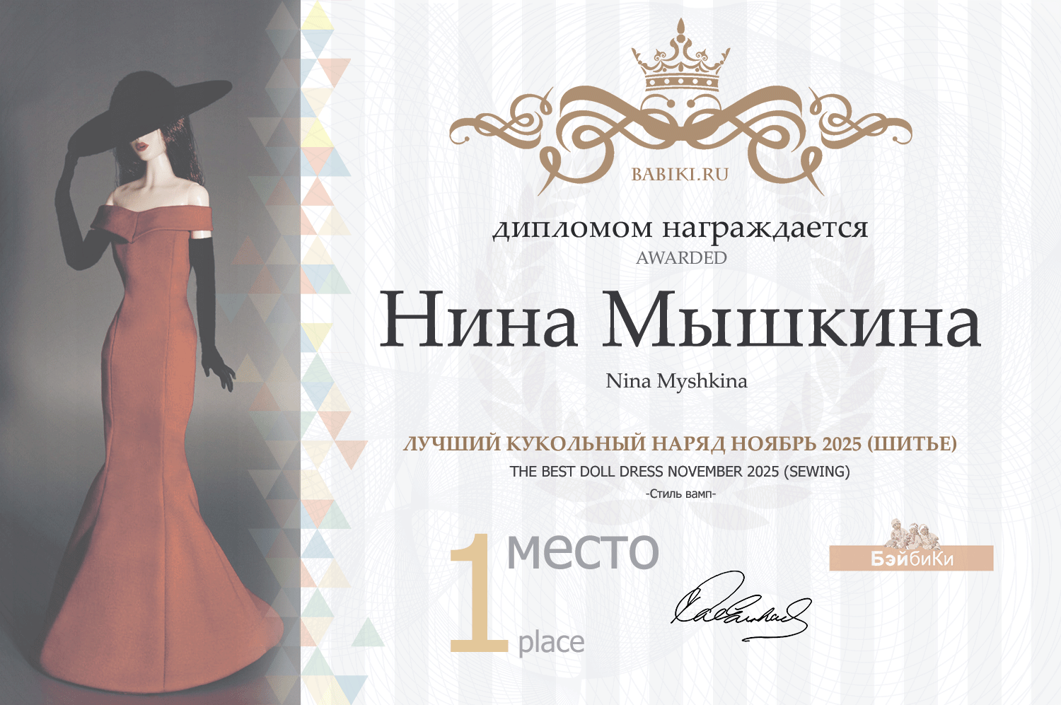 Диплом - Нина Мышкина