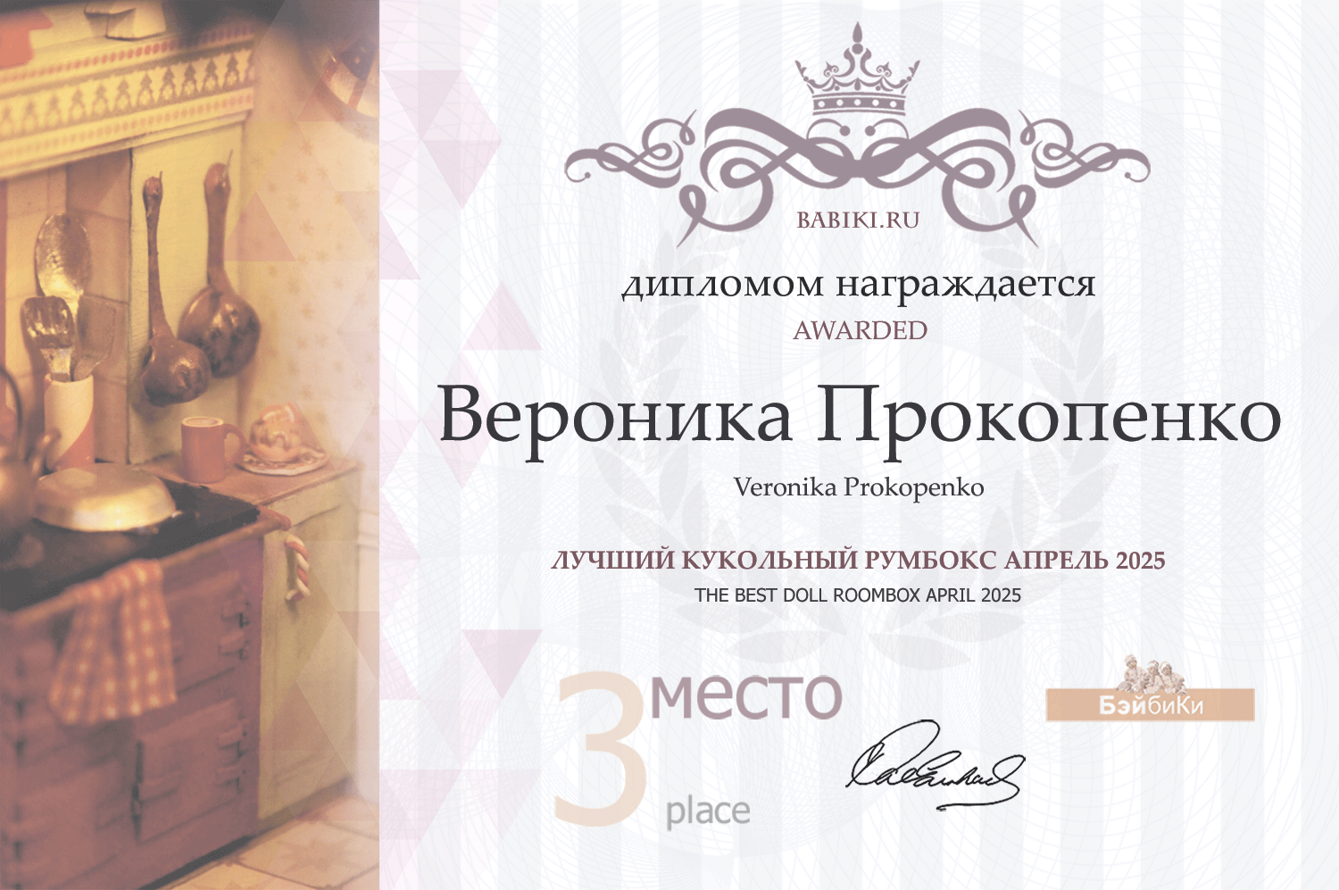 Диплом - Вероника Прокопенко