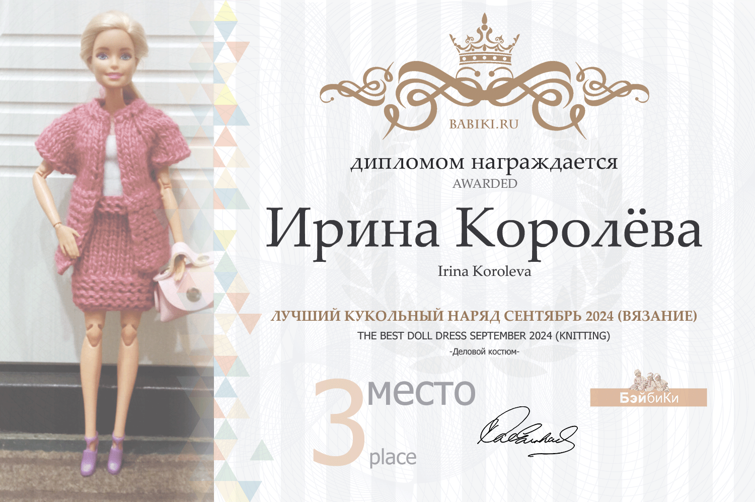 Диплом - Ирина Королева