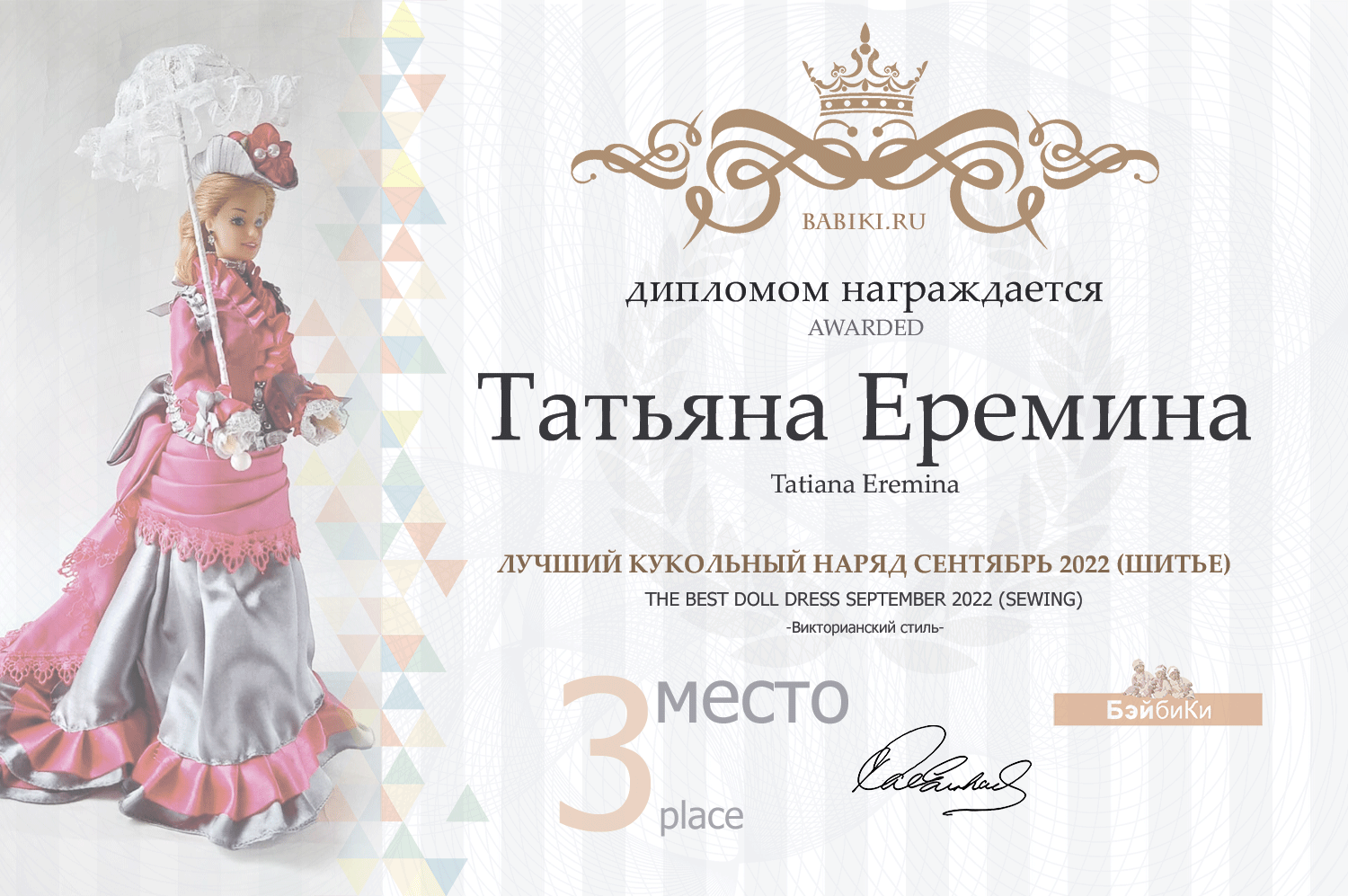 Диплом - Татьяна Еремина