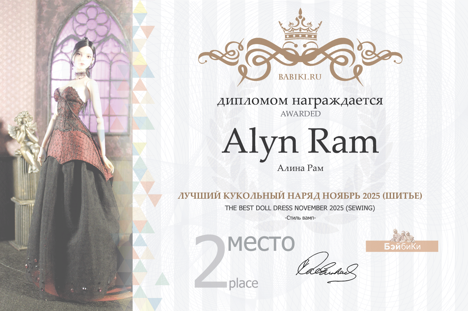 Диплом - Alyn Ram