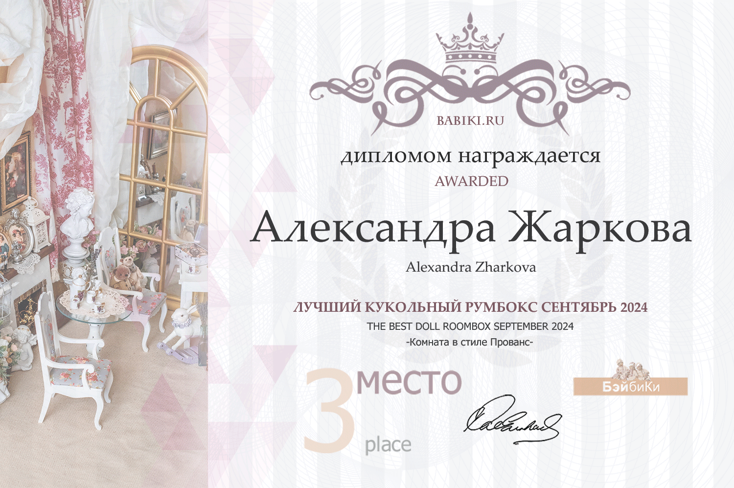 Диплом - Александра Жаркова