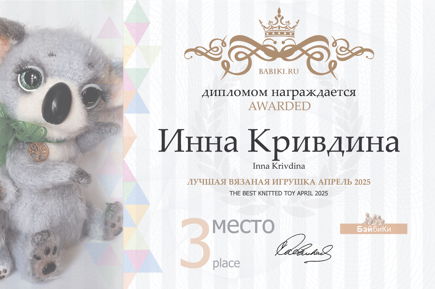 Диплом - Инна Кривдина