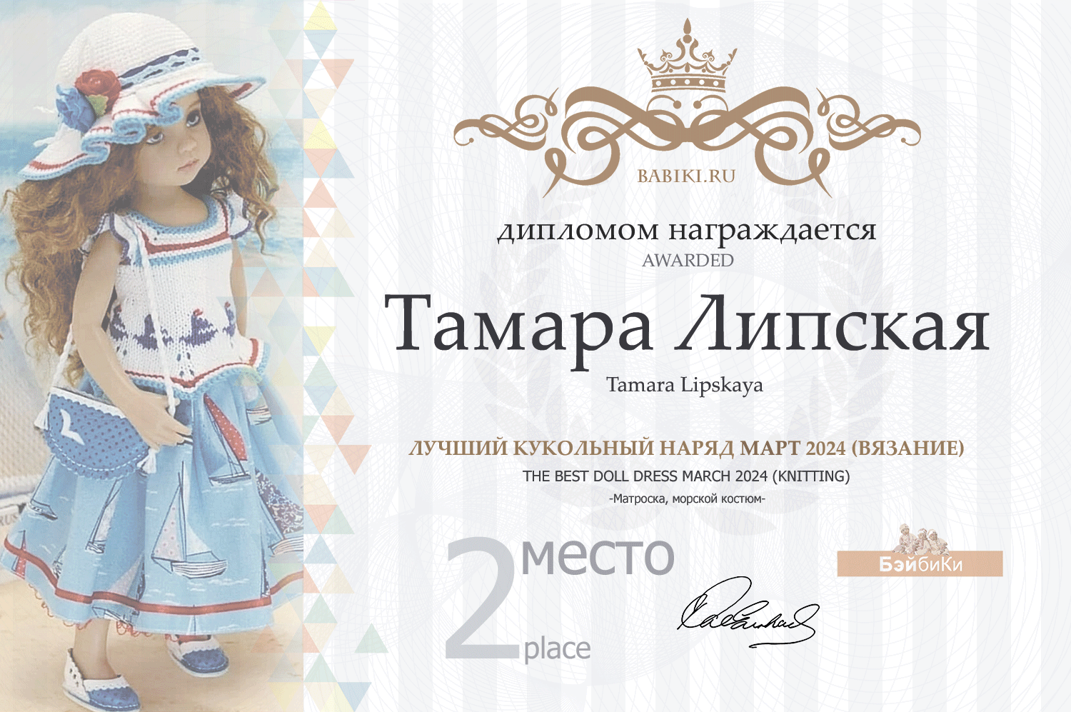 Диплом - Тамара Липская