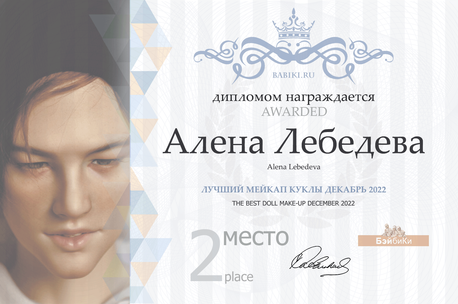 Диплом - Алена Лебедева