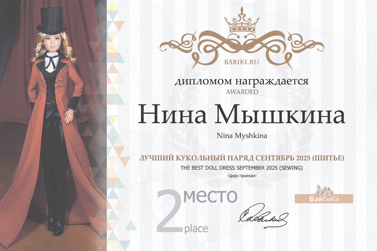 Диплом - Нина Мышкина